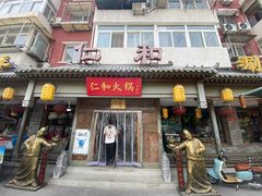 -仁和四季涮肉馆(天坛南门店)