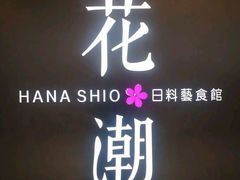 -花潮料理艺食馆(SM新生活广场店)