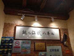 -锅儿挑面馆