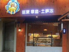 门面-铭聚章鱼土笋冻(松柏店)