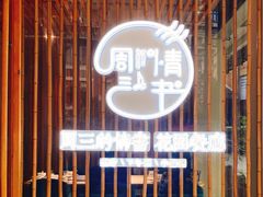 -周三的情书花园餐厅(江北店)
