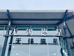 -无锡德星奔驰4S店(胡埭店)