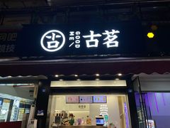 门面-古茗(成龙店)