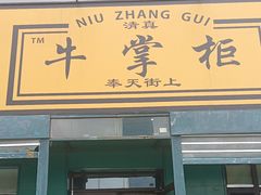 -清真·牛掌柜(奉天街店)
