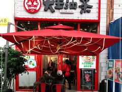 门面-大王油茶(二厂文创公园店)