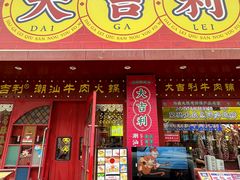 -大吉利·潮汕鲜牛肉火锅(西安店)