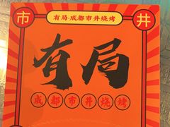 -有局·成都市井烧烤·精酿啤酒(双楠店)