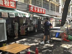 -虎子面粉馆(五一东村店)