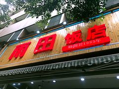 门面-雨田饭店