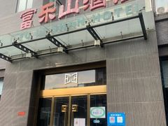 -富乐山酒店(西黄城根北街店)