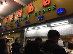 门面-百花传统甜品店(原址店)