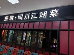 门面-撒椒·四川江湖菜(大族广场店)