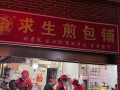 -求生煎包(武夷小区店)