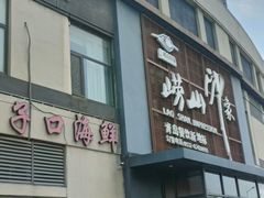 -崂山印象·青岛·海鲜渔家菜