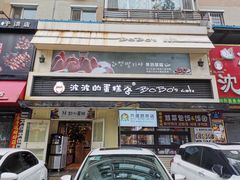 门面-波波's蛋糕店(于洪广场店)