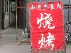 门面-小老虎
