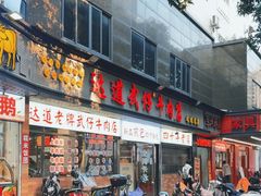 -达道武仔牛肉店(广达路店)