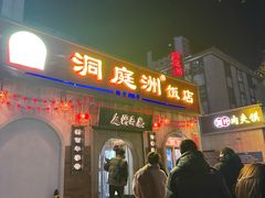 -洞庭洲·防空洞火锅·铜锅涮肉·烧烤(新百广场店)