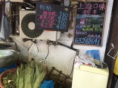 -璐坊粽王(复兴中路店)