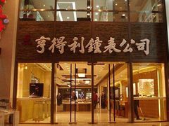 -亨得利(滨江道店)