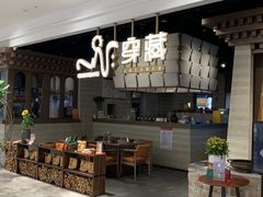 -祇园.穿藏·川藏沿线融合菜(新光天地店)