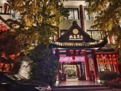 门面-钦善斋(武侯祠店)