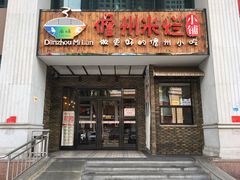 门面-椰小调.儋州米烂(名门店)