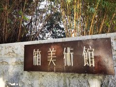 门面-箱美术馆私房菜(水晶郦城店)