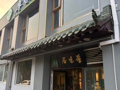 -厚味居炙子烤肉·清真(天桥南纬路店)