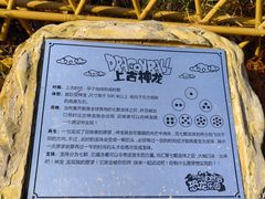 -自然谷恐龙园
