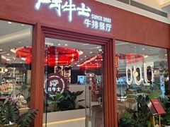 门面-斗牛士牛排餐厅(嘉里汇店)