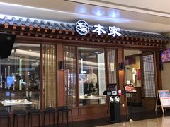 门面-本家韩国烤肉(青岛万象城店)