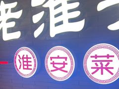 -老淮安·淮安菜(周恩来纪念馆店)