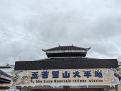 -玉舍国家森林公园