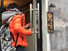 iphone_upload_pic-鬼味烤翅(南锣鼓巷店)