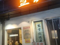 -盟重烧烤(东瓜山创始店)