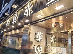 -华嫂冰室(湾仔店)