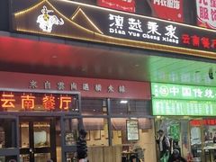-滇越乘象云南餐厅(次渠店)