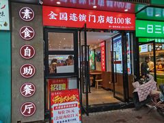 门面-素满香·素食自助餐(福州·长乐北路店)