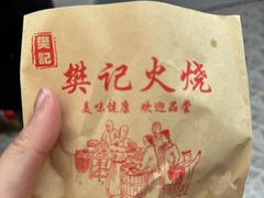 -樊记火烧店(甘泉路店)