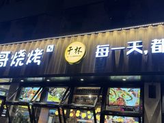 -本色.小马哥烧烤(五一路总店)