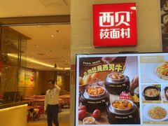 -西贝(虹口龙之梦店)