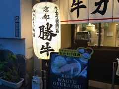 -炸牛排 京都胜牛(京都站前店)