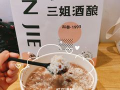 -三姐酒酿(老门东店)