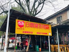 门面-白露塘杀猪粉(创始店)