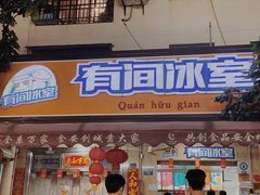 -有间冰室(侨港风情街店)