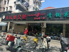 -重庆鸡公煲·青锅花椒鱼(牡丹江路店)
