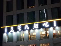门面-管氏翅吧(中关村店)