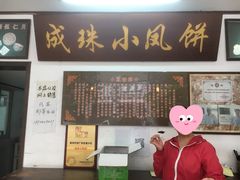 -成珠小凤饼(南华中路店)