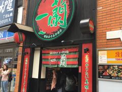 -一兰拉面(新宿中央东口店)